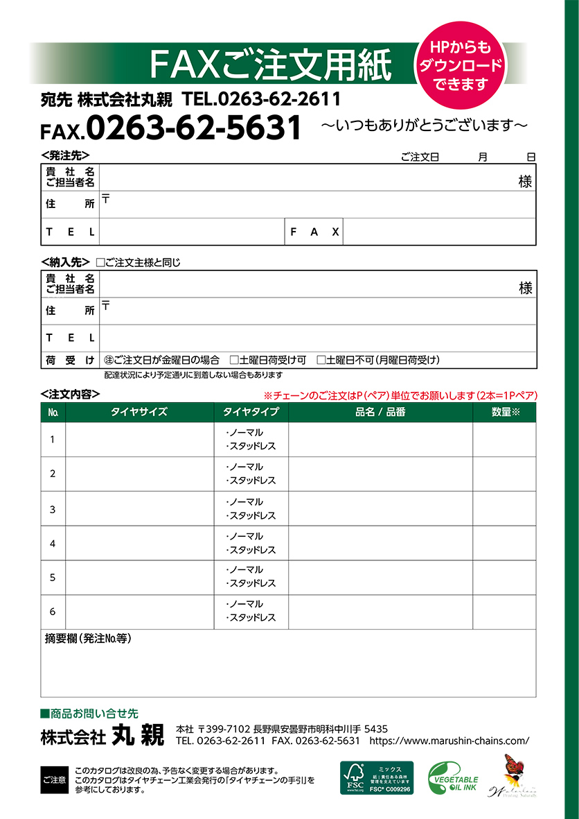 FAXご注文用紙